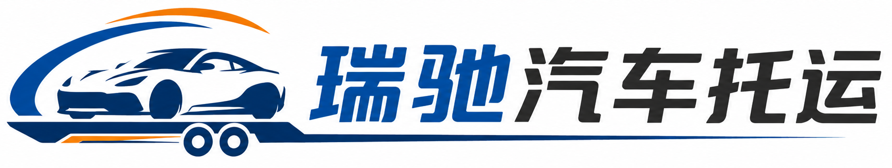 密云区瑞驰｜汽车托运_轿车托运_私家车异地运车_新能源车辆托运